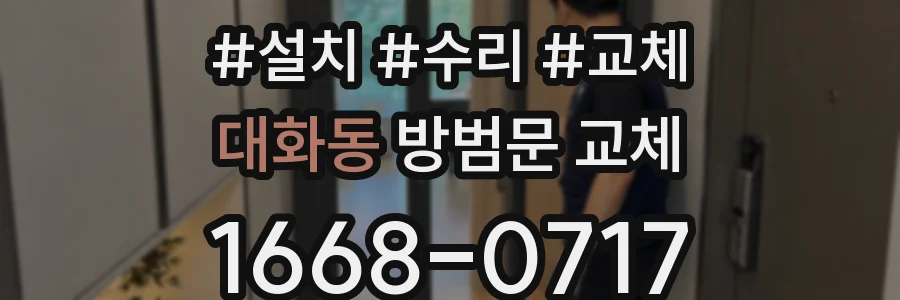 대화동 방범문 교체