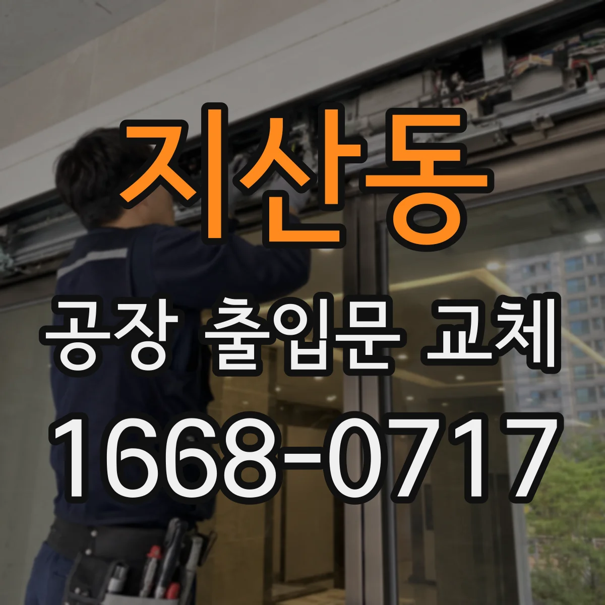 지산동 공장 출입문 교체