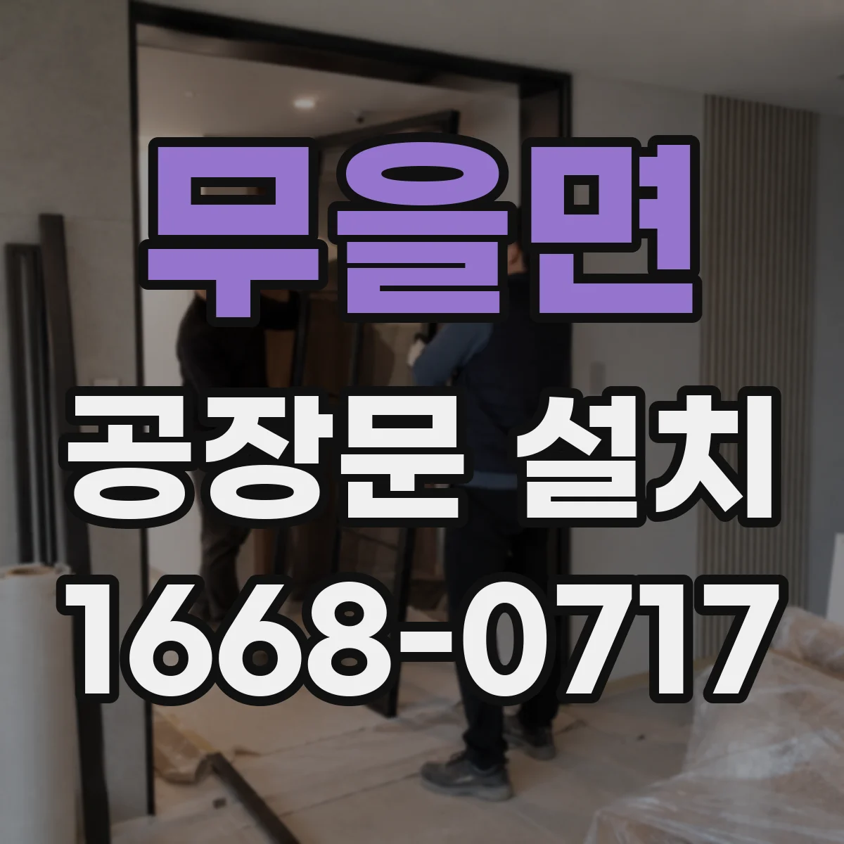 무을면 공장문 설치