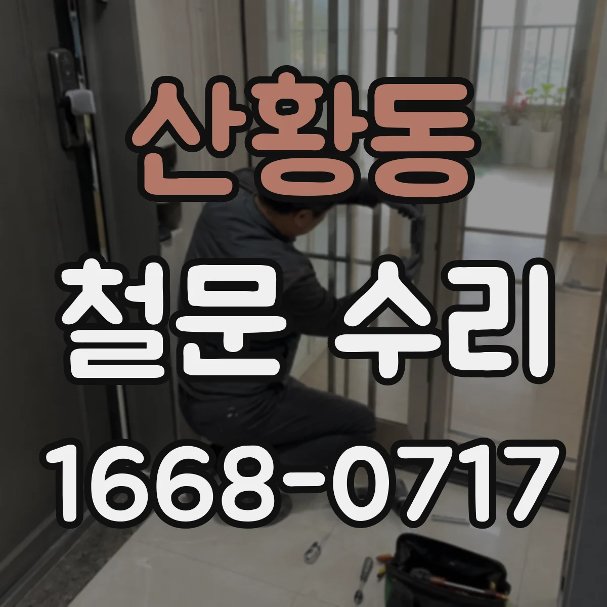산황동 철문 수리