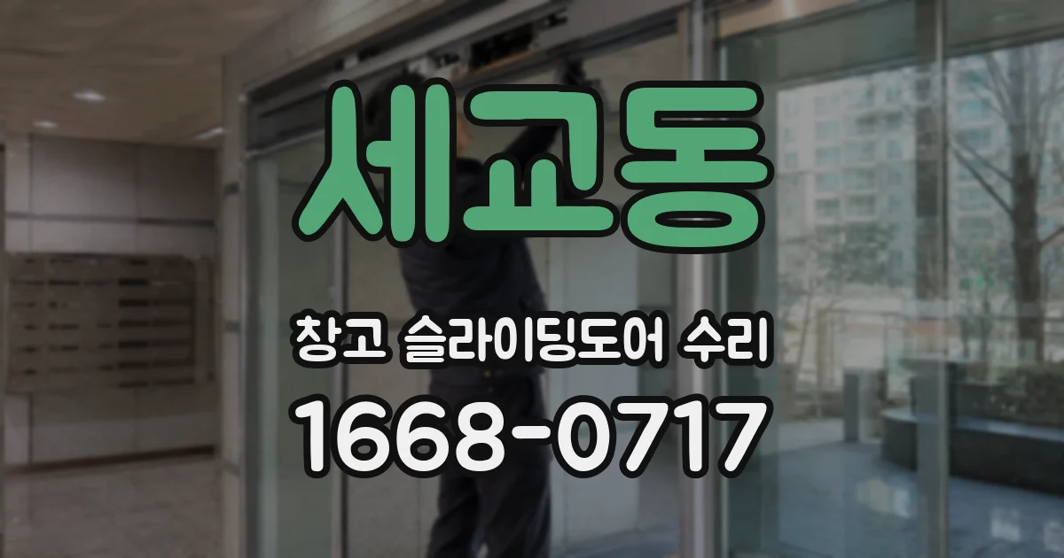 세교동 창고 슬라이딩도어 수리