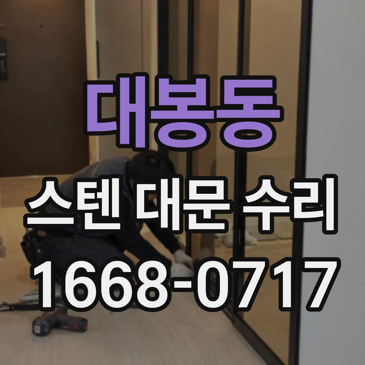 대봉동 스텐 대문 수리