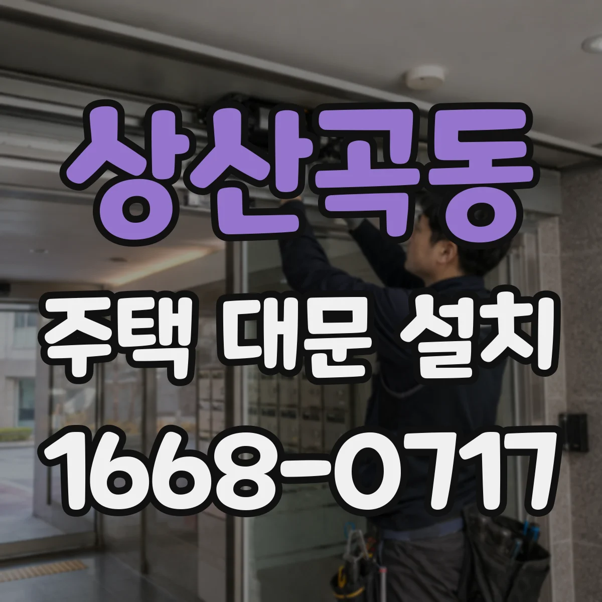 상산곡동 주택 대문 설치