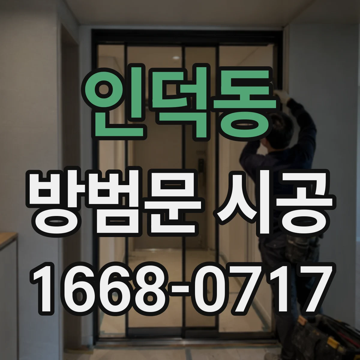 인덕동 방범문 시공