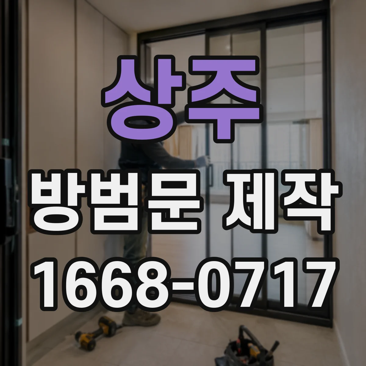 상주 방범문 제작 매장 전면의 시야를 살리는 프레임 구성법