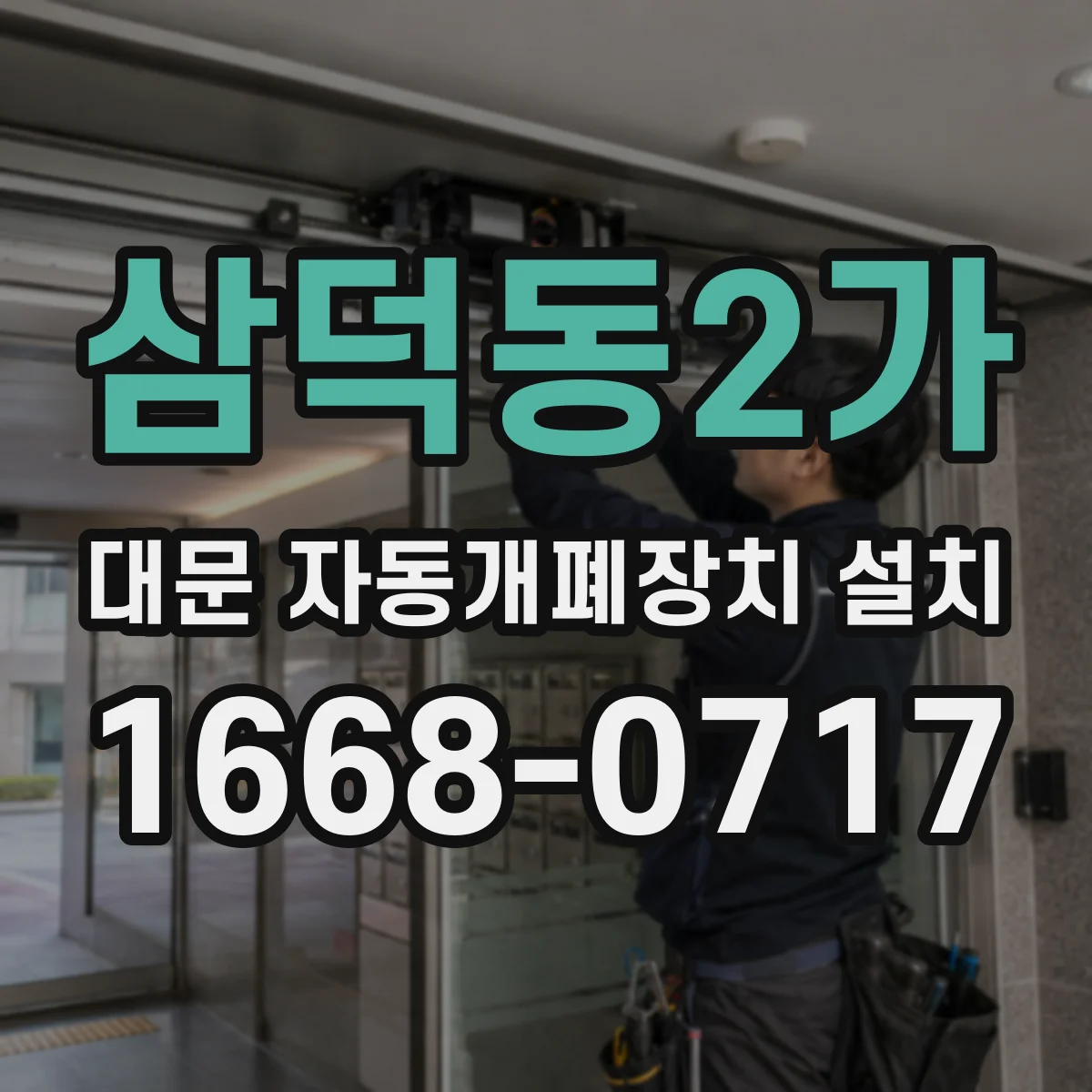 삼덕동2가 대문 자동개폐장치 설치