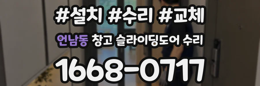 언남동 창고 슬라이딩도어 수리
