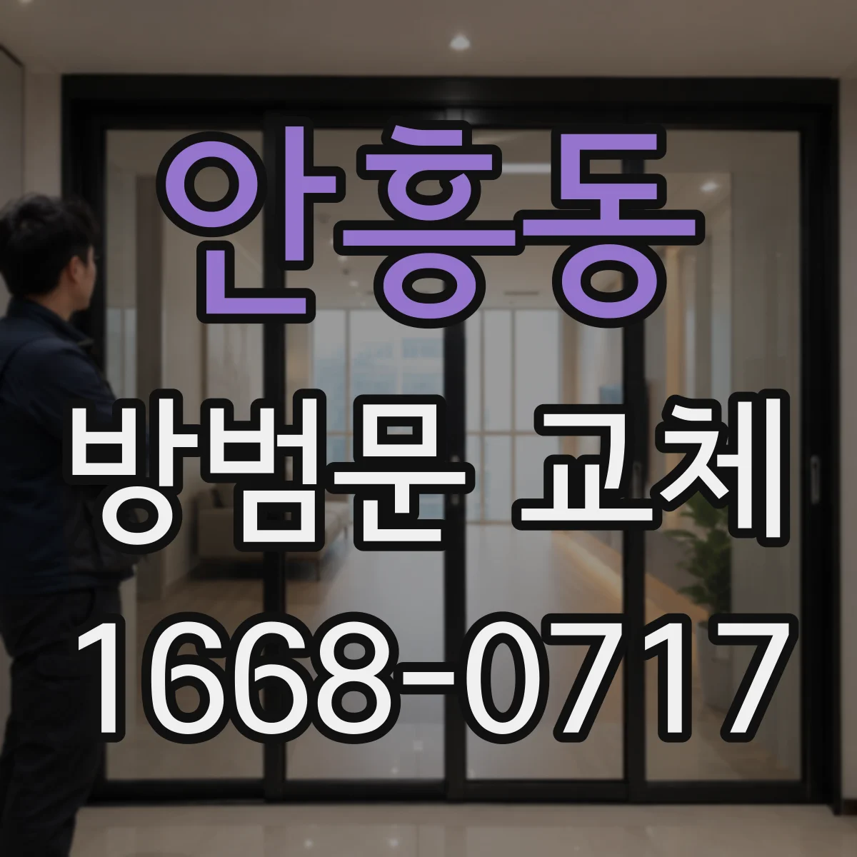 안흥동 방범문 교체