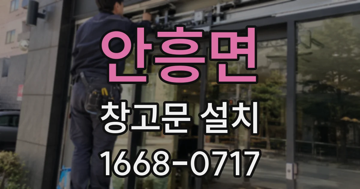 안흥면 창고문 설치