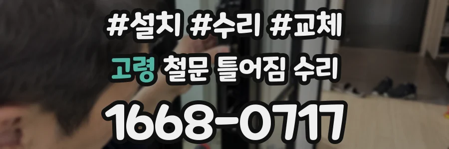 고령 철문 틀어짐 수리