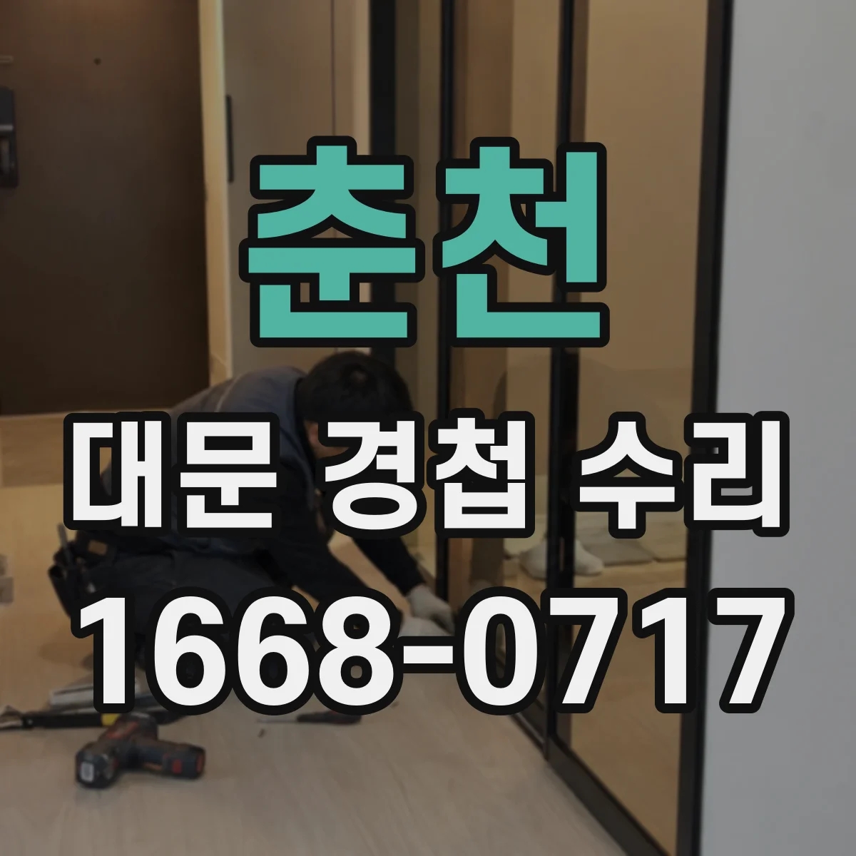 춘천 대문 경첩 수리