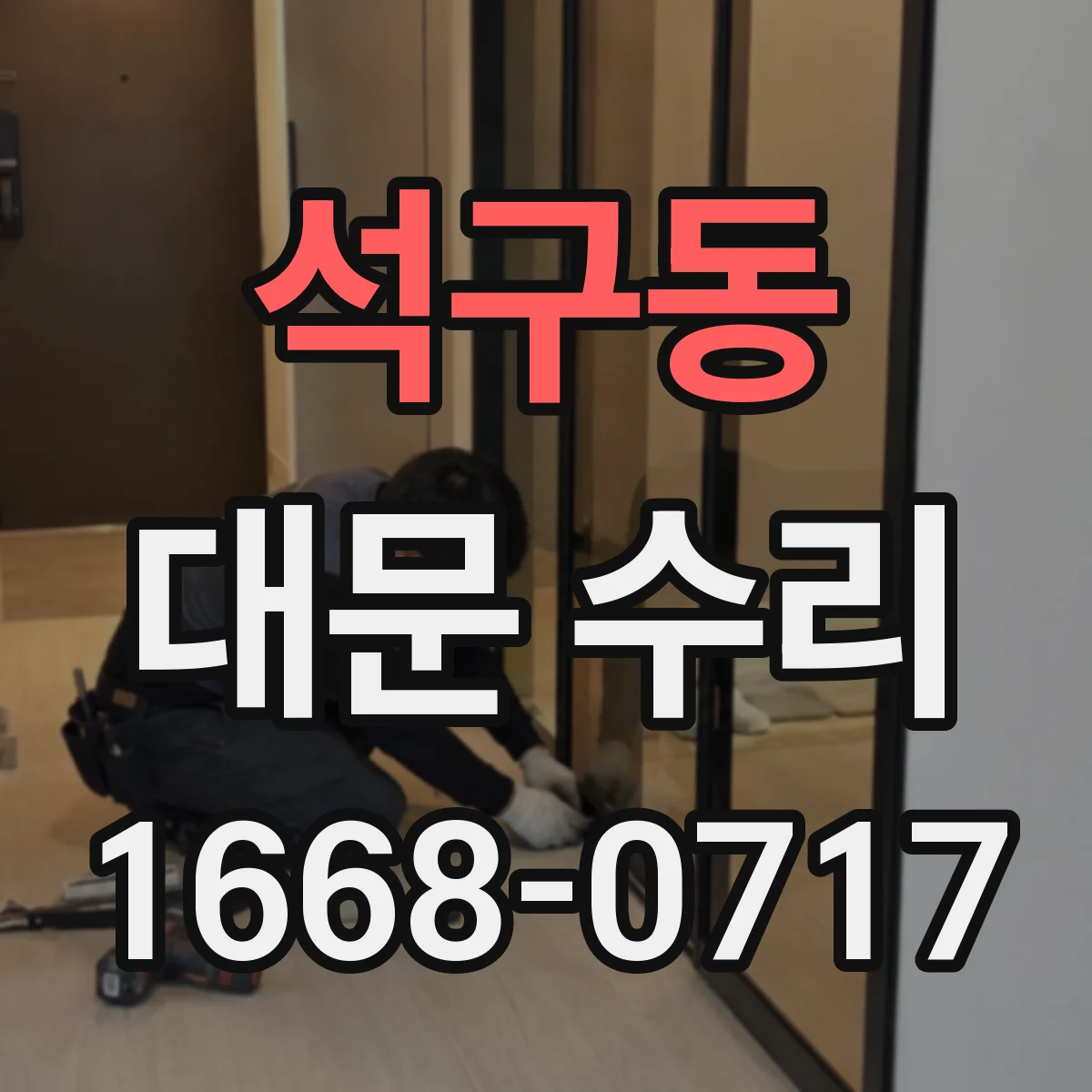 석구동 대문 수리