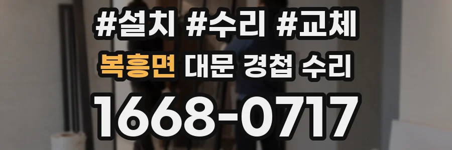 복흥면 대문 경첩 수리