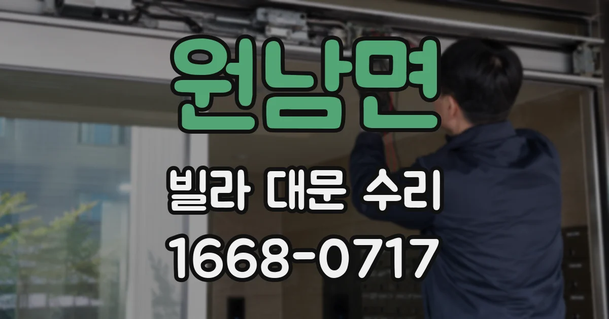 원남면 빌라 대문 수리