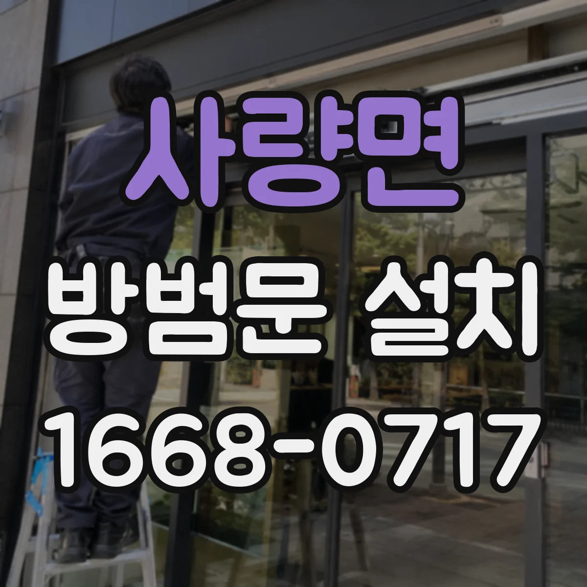 사량면 방범문 설치