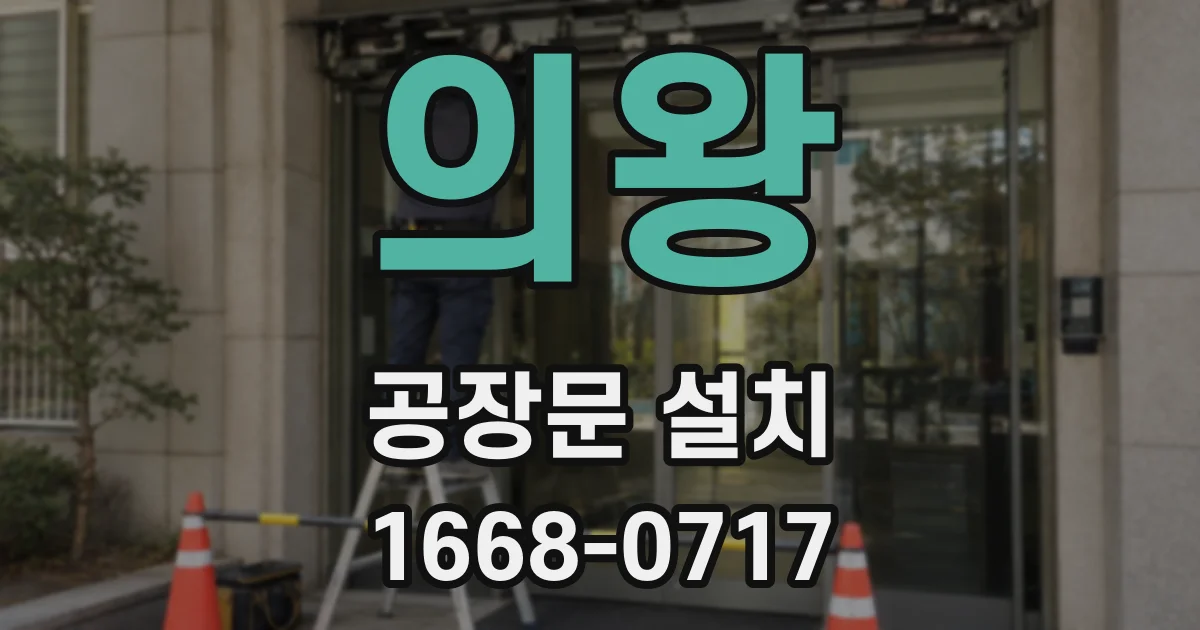 의왕 공장문 설치