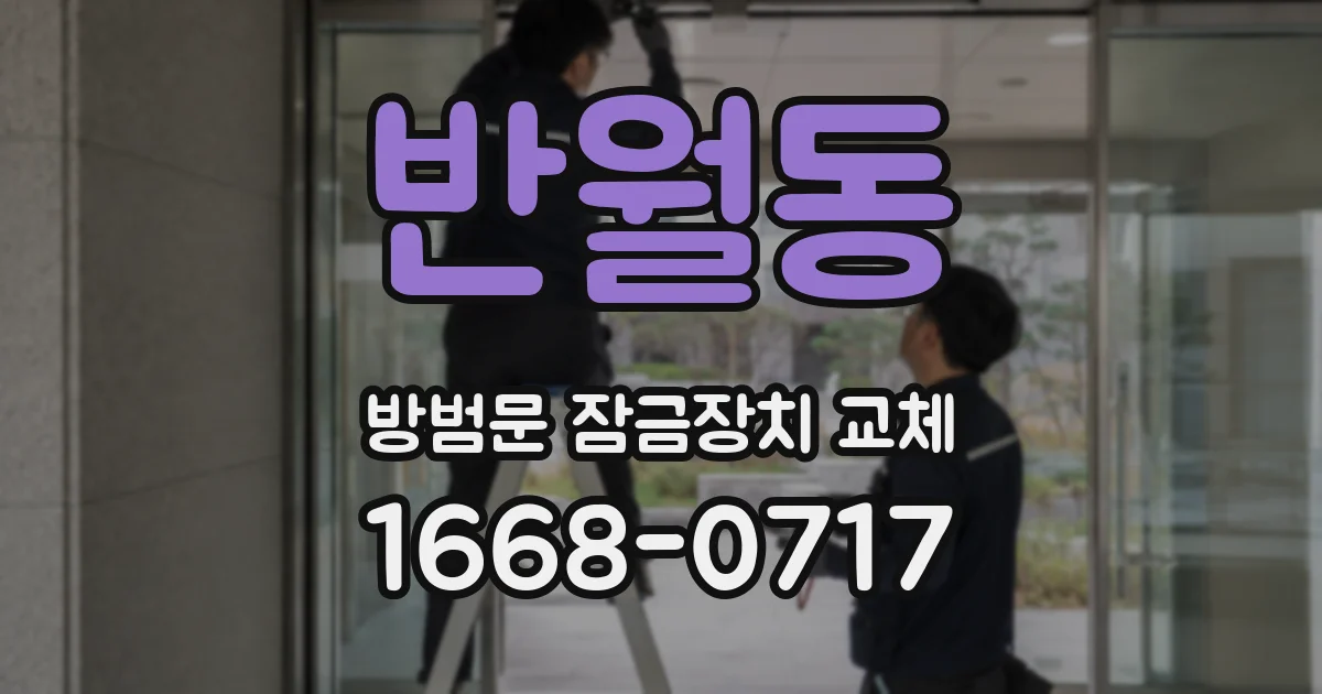 반월동 방범문 잠금장치 교체