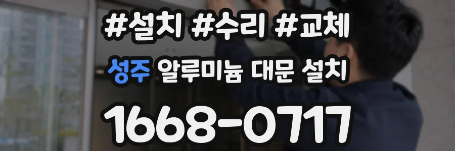 성주 알루미늄 대문 설치