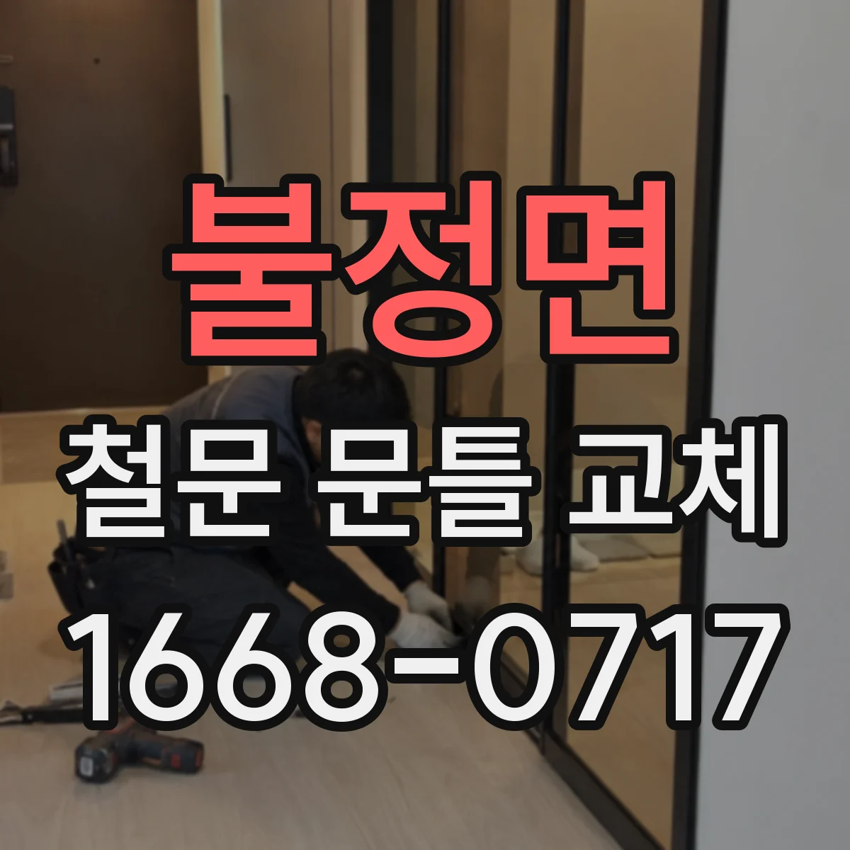 불정면 철문 문틀 교체