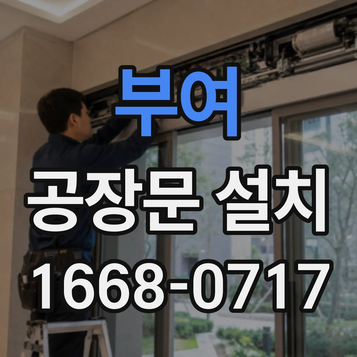 부여 공장문 설치 출입 빈도에 따라 달라지는 실내외 문 사양