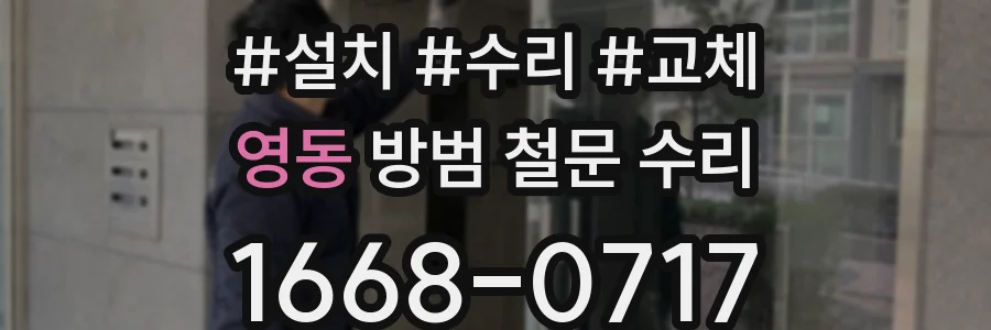 영동 방범 철문 수리