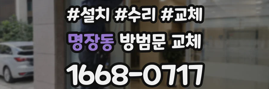 명장동 방범문 교체
