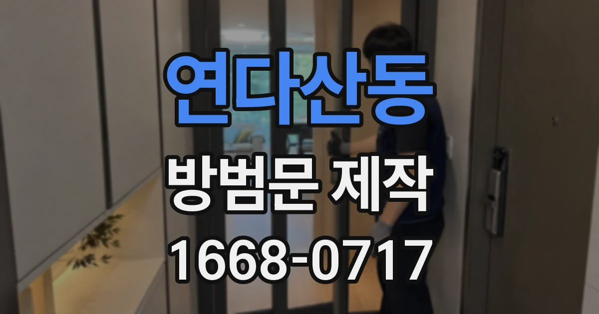 연다산동 방범문 제작