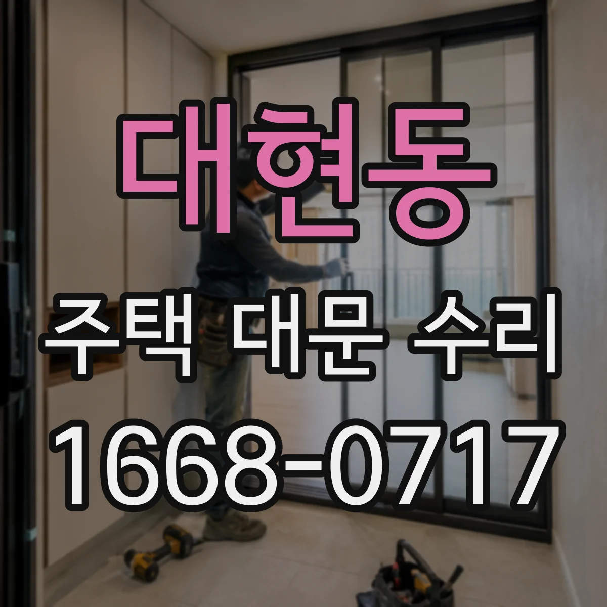 대현동 주택 대문 수리