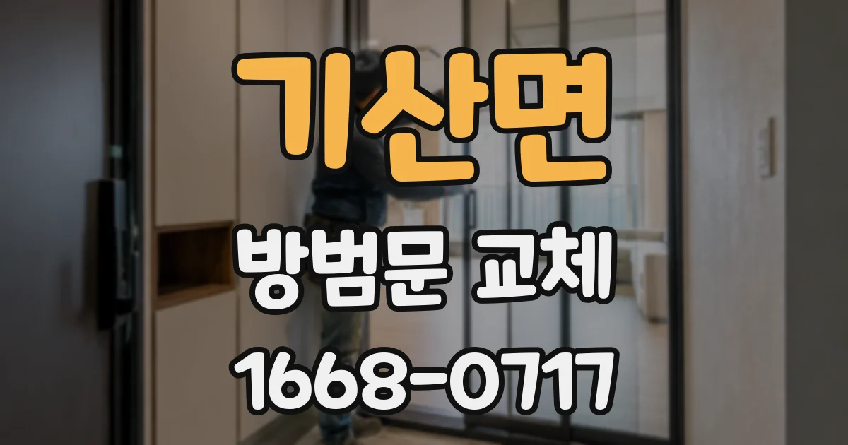 기산면 방범문 교체