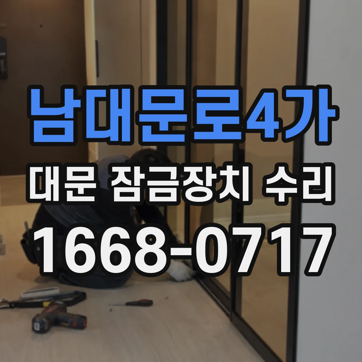 남대문로4가 대문 잠금장치 수리