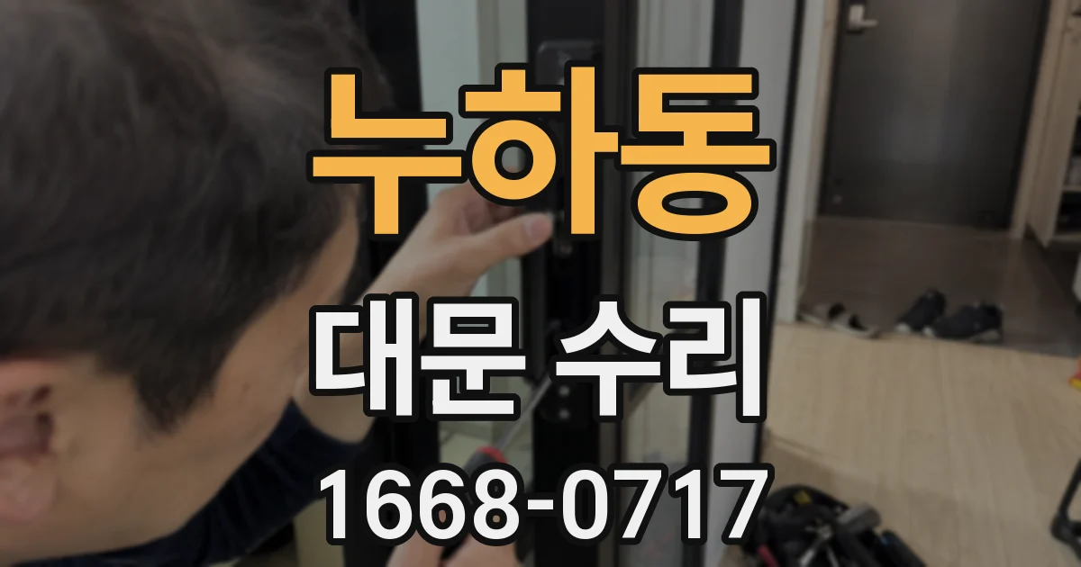 누하동 대문 수리