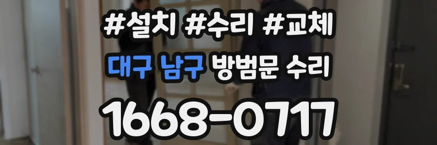 대구 남구 방범문 수리
