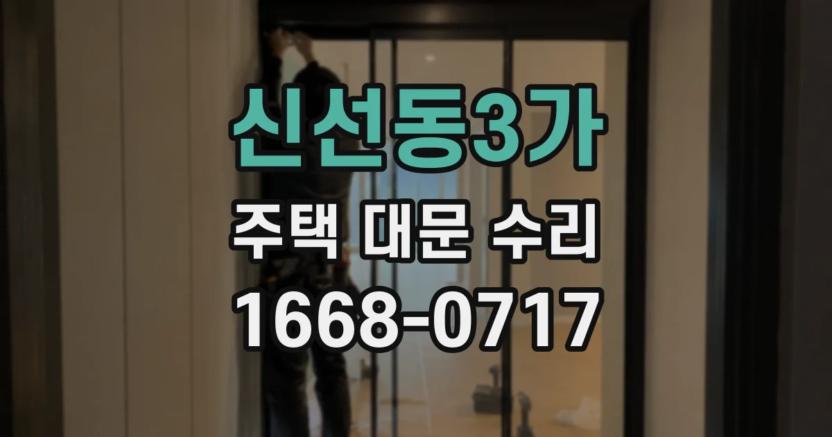신선동3가 주택 대문 수리