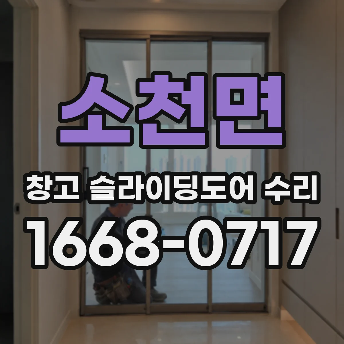 소천면 창고 슬라이딩도어 수리