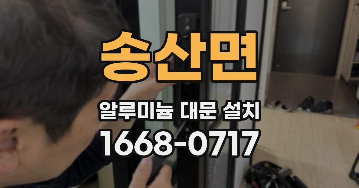 송산면 알루미늄 대문 설치