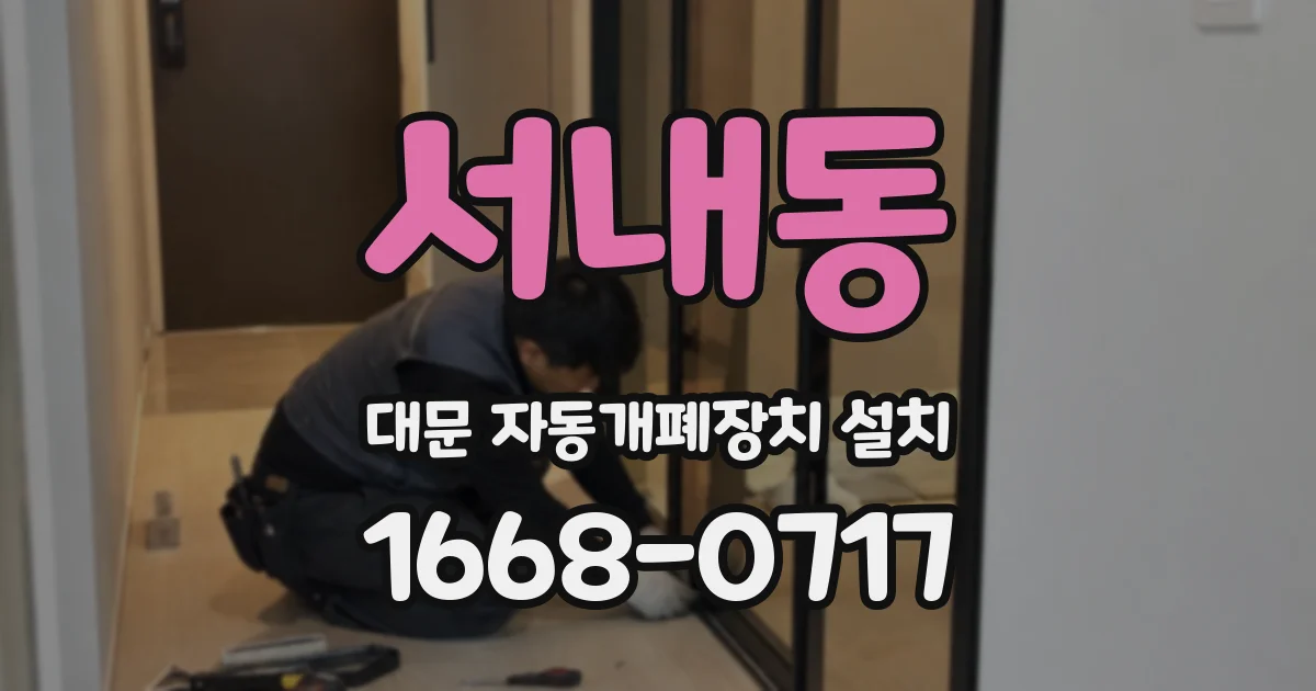 서내동 대문 자동개폐장치 설치