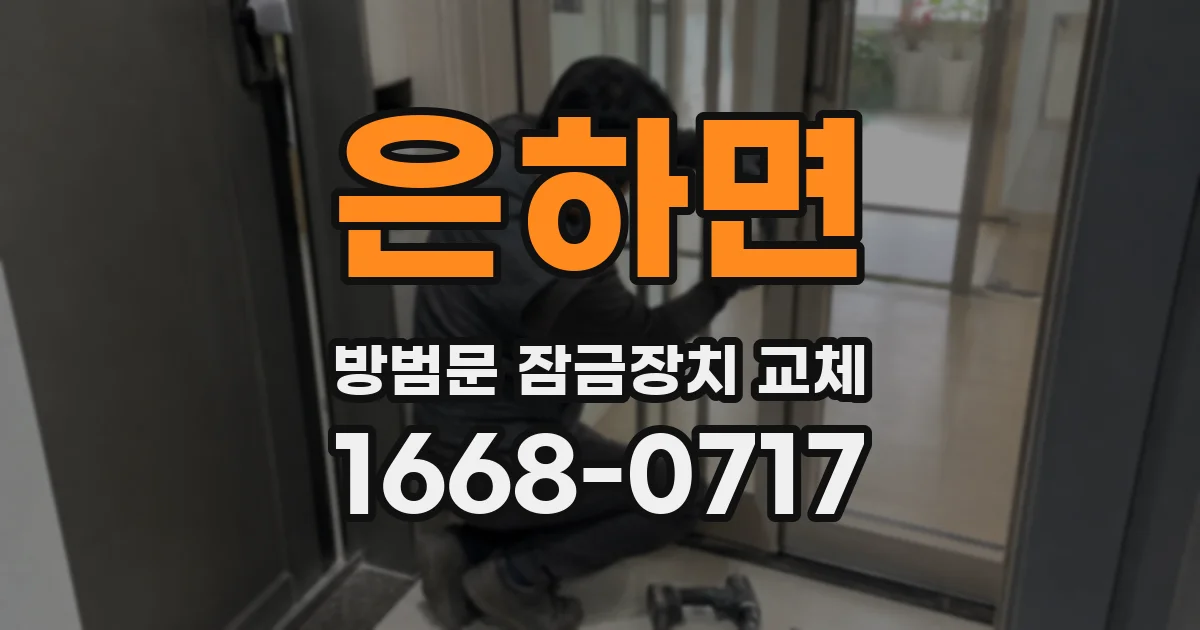 은하면 방범문 잠금장치 교체