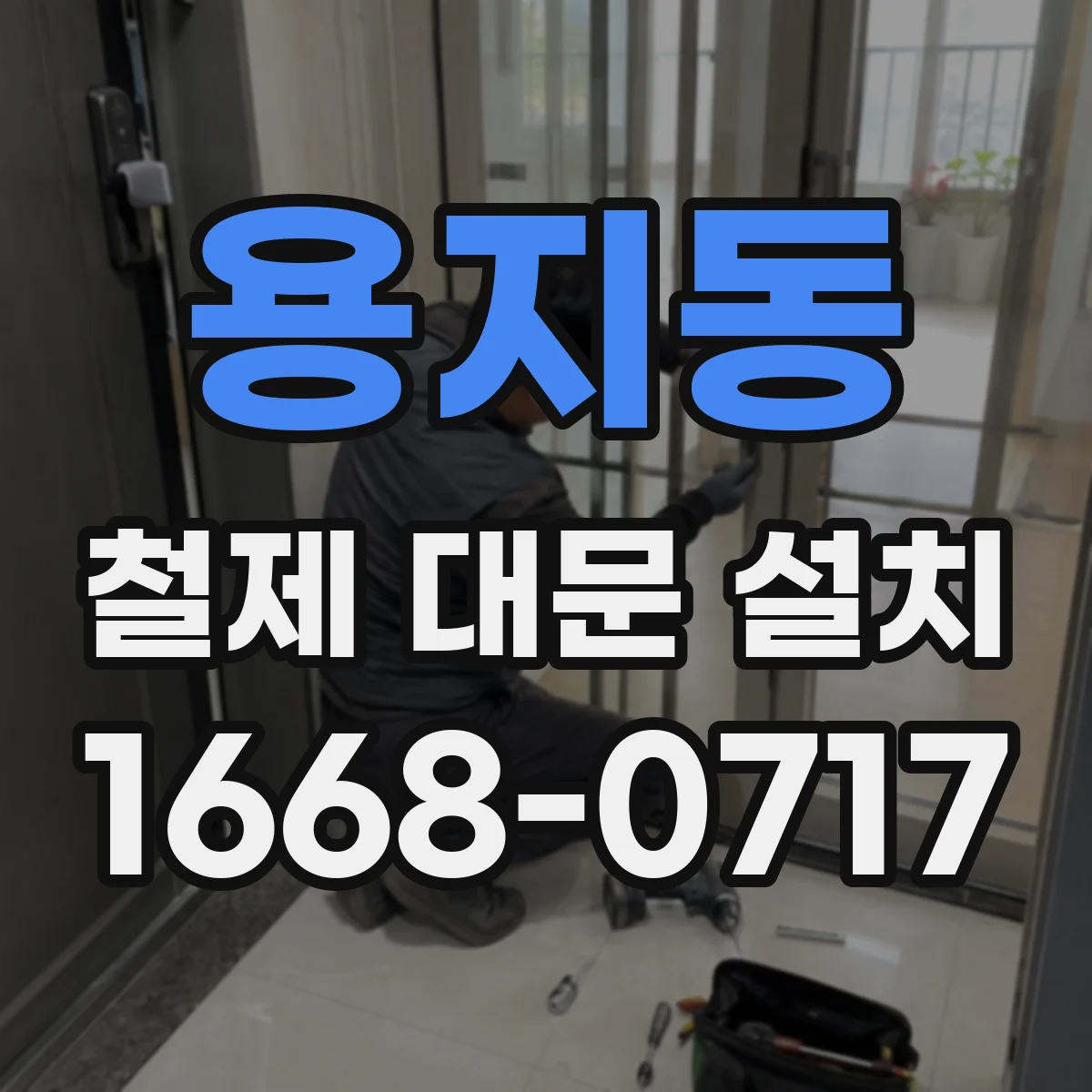 용지동 철제 대문 설치