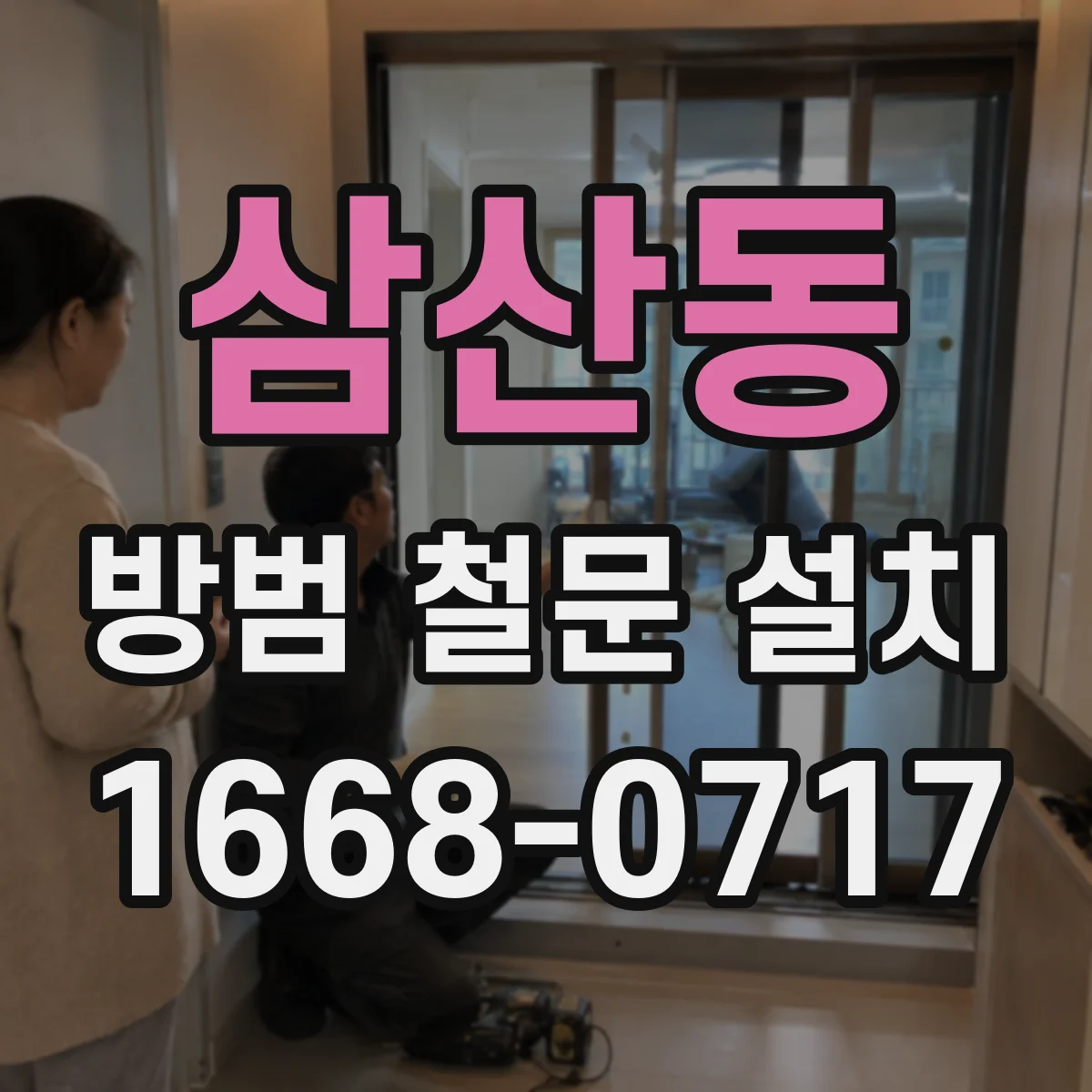 삼산동 방범 철문 설치