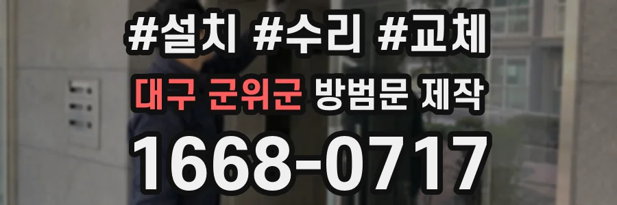대구 군위군 방범문 제작
