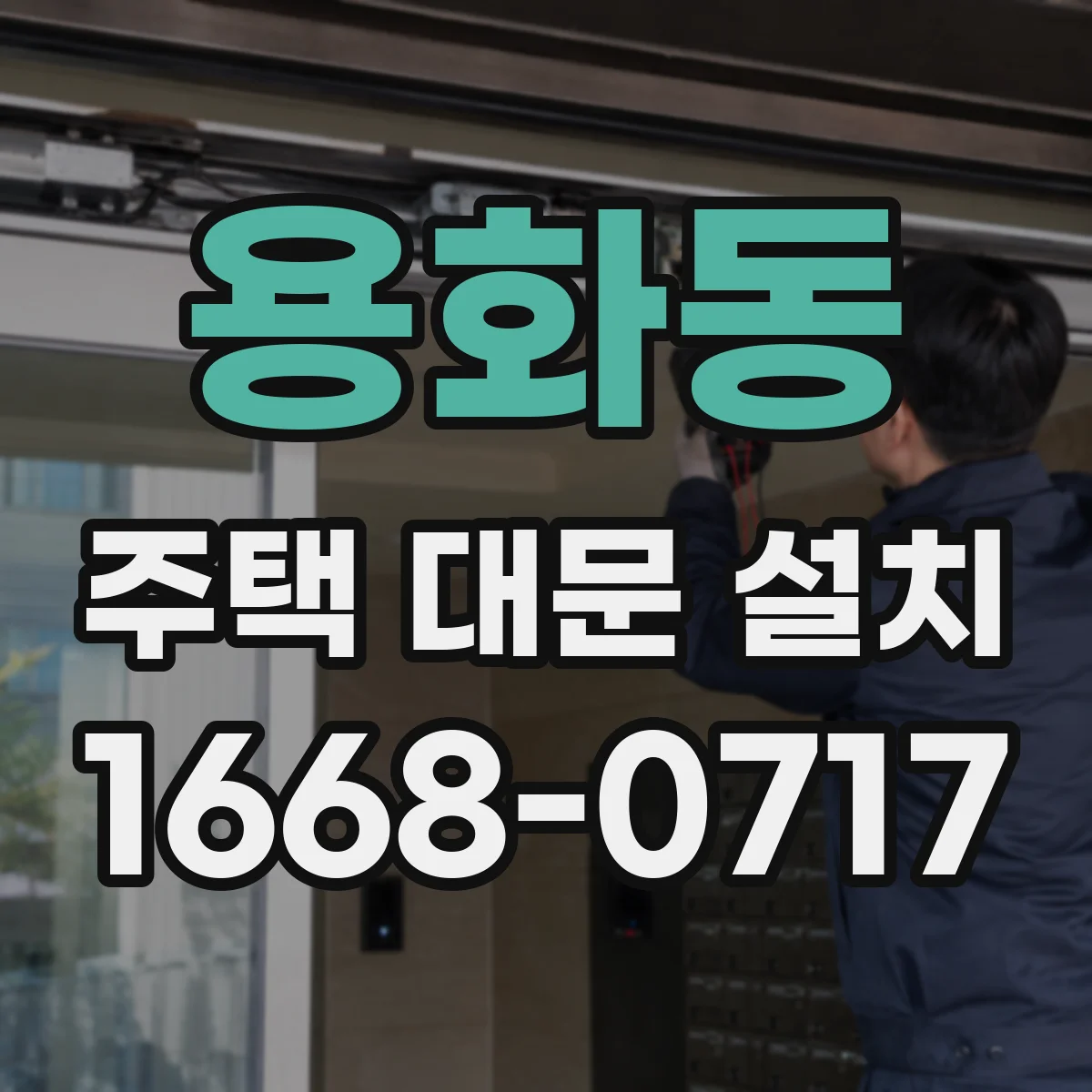 용화동 주택 대문 설치