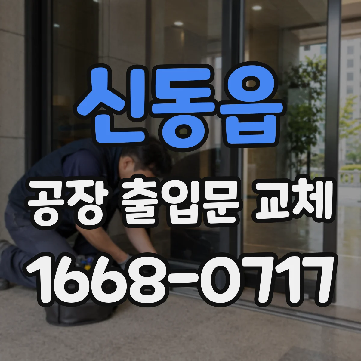 신동읍 공장 출입문 교체