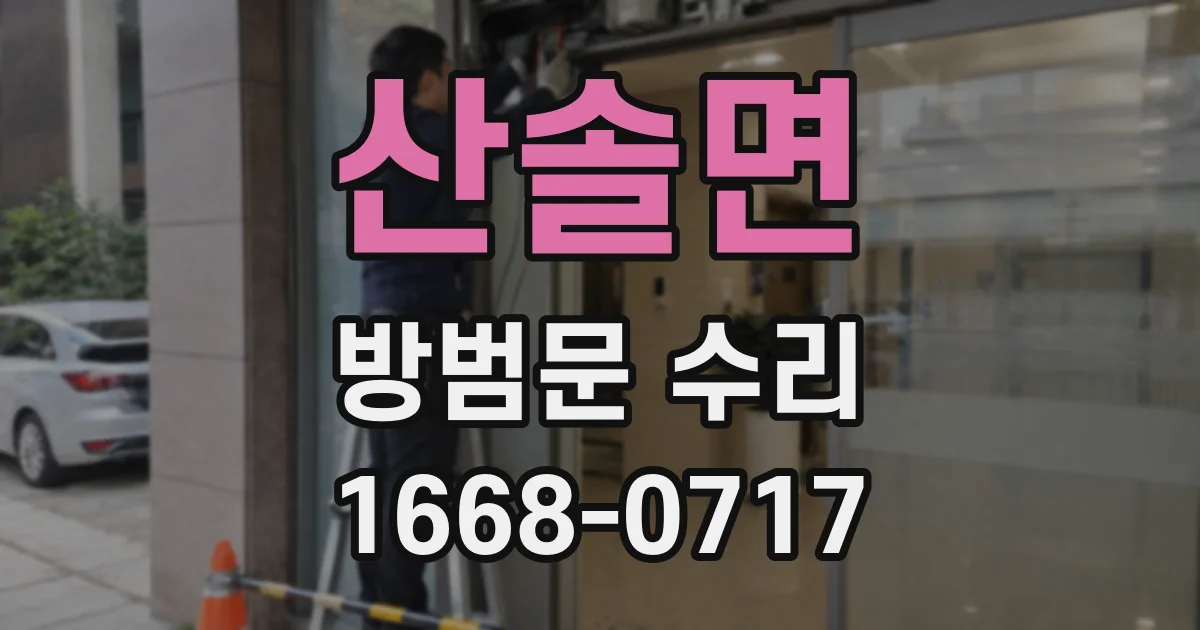 산솔면 방범문 수리