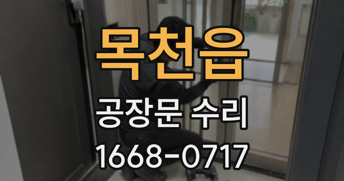 목천읍 공장문 수리
