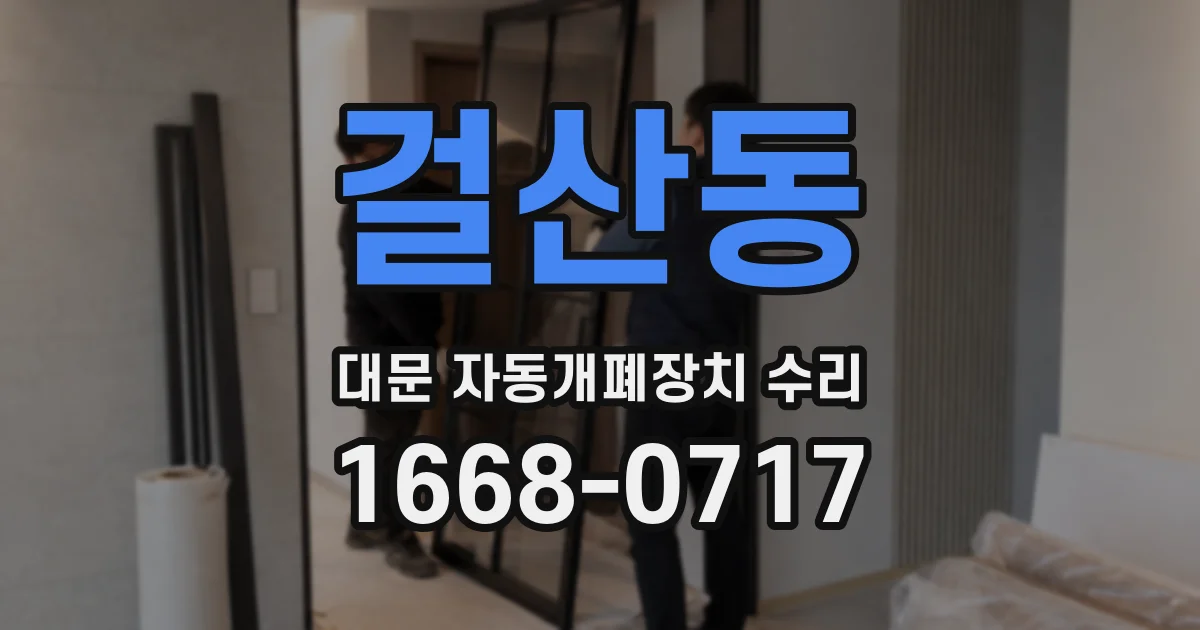 걸산동 대문 자동개폐장치 수리