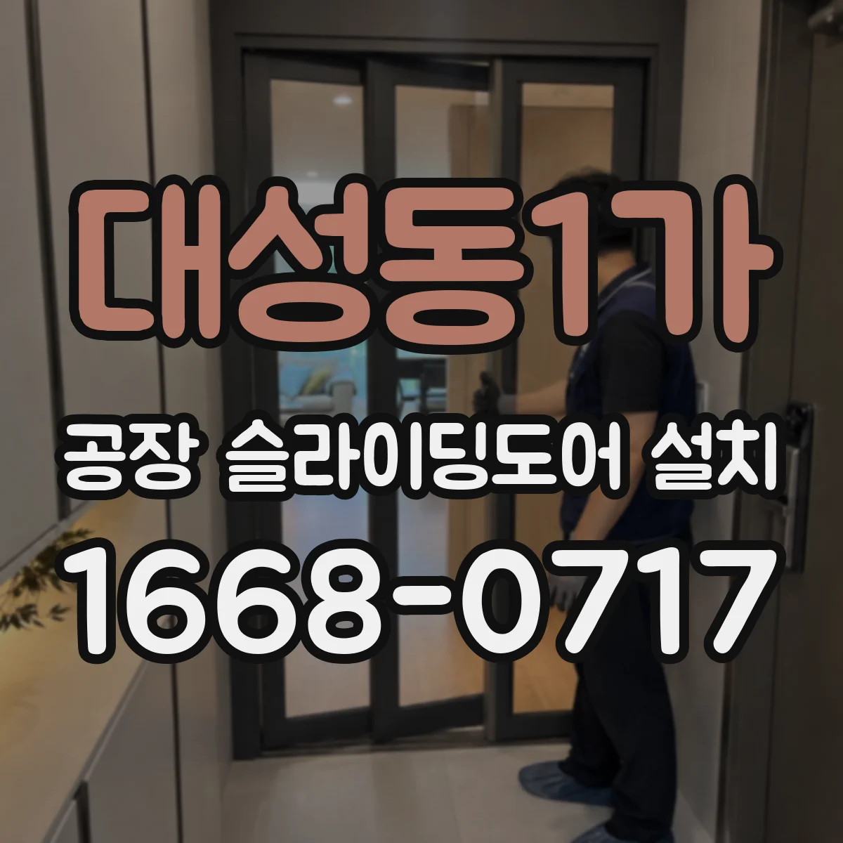 대성동1가 공장 슬라이딩도어 설치