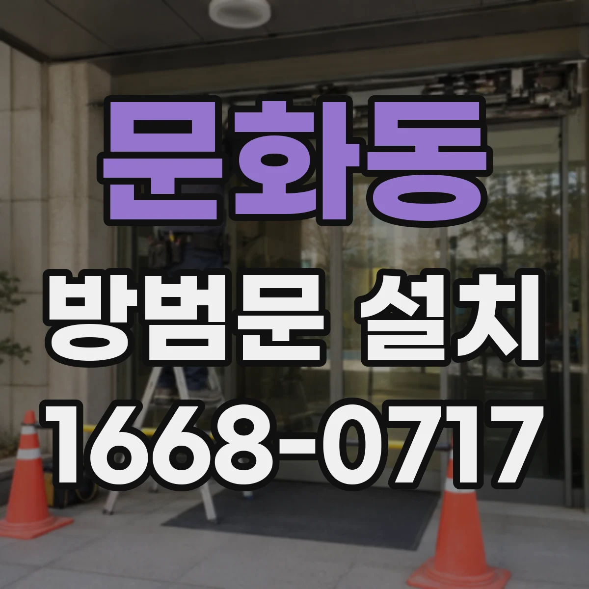 문화동 방범문 설치