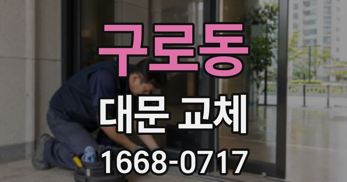 구로동 대문 교체