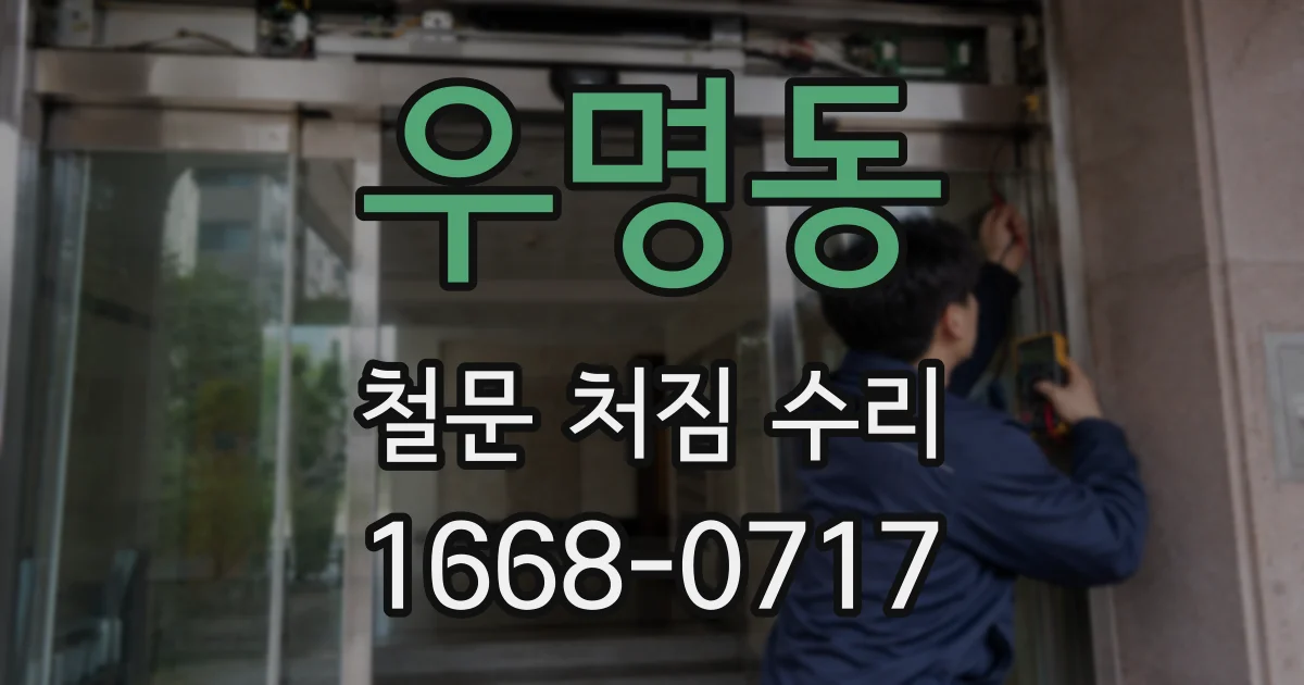 우명동 철문 처짐 수리