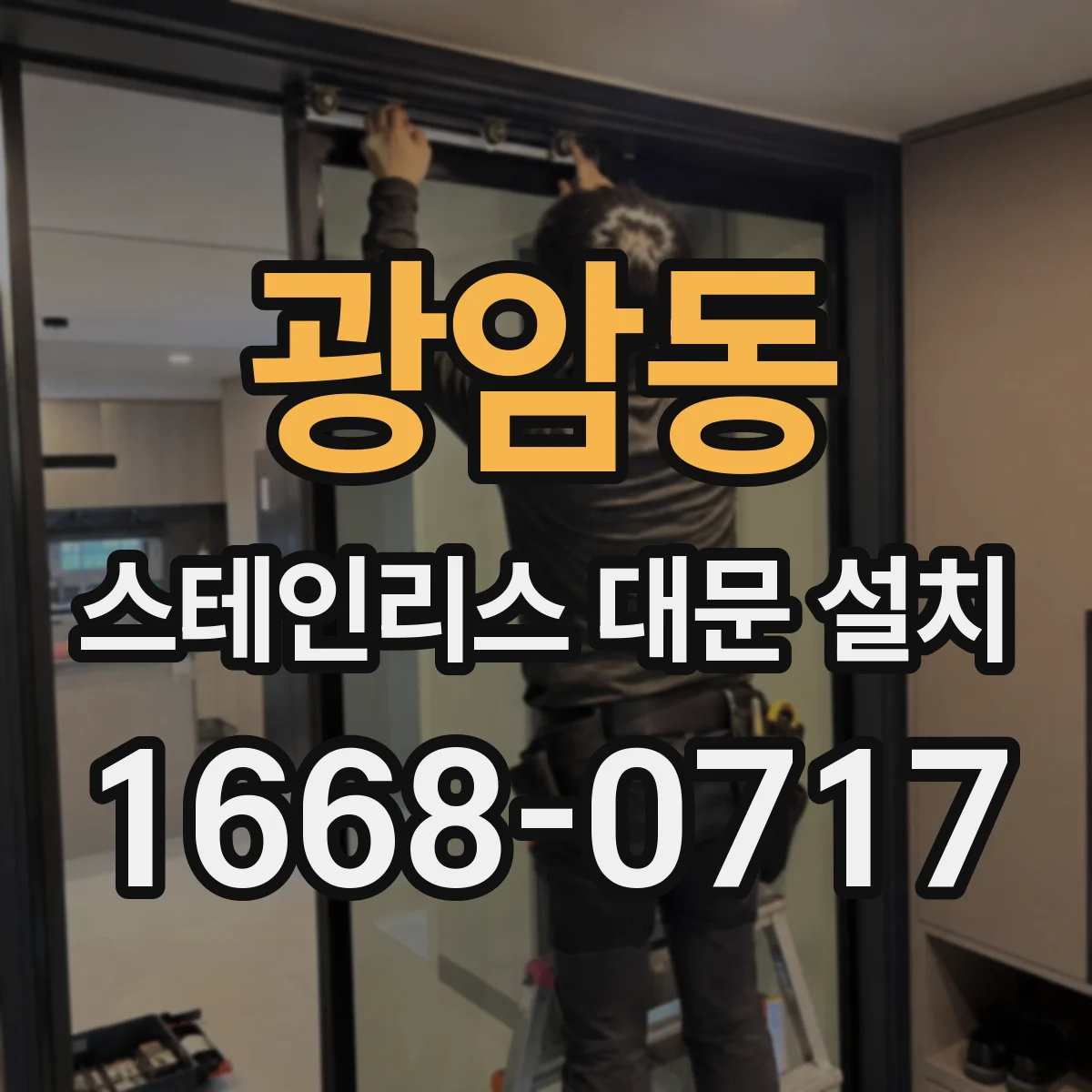 광암동 스테인리스 대문 설치